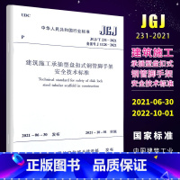 [正版]JGJT 231-2021建筑施工承插型盘扣式钢管脚手架安全技术标准 替代JGJ231-2010 建筑施工承插