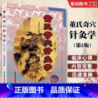 董氏奇穴针灸学 [正版]董氏奇穴针灸学 第2版 杨维杰 中医古籍出版社 董氏奇穴实用手册穴位诠解中医临床经络腧穴学针灸入