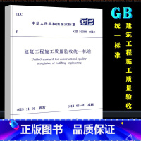[正版]GB50300-2013 建筑工程施工质量验收标准 中国建筑工业出版社 建筑工程施工质量验收标准书籍