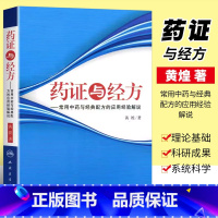[正版]药证与经方 人民卫生出版社 黄煌 常用中药与经典配方的应用经验解说 黄煌经方医话医案沙龙使用手册 经方医案中医