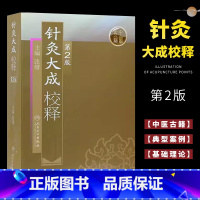 [正版]针灸大成校释 第2二版人民卫生出版社 基础理论诊断学搭医宗金鉴皇黄帝内经素问灵枢难经伤寒论张仲景甲乙经穴位中医