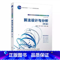 算法设计与分析 [正版]算法设计与分析 第3版 屈婉玲 计算机科学与技术 专业书籍