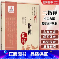 三指禅 [正版]三指禅 庄爱文 中国医药科技出版社 中医古籍名家点评丛书 中医脉诊临床应用书籍 脉理诊脉脉理分析 病证脉
