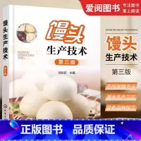 [正版]馒头生产技术 第三版 刘长虹 化学工业出版社 食面发酵坯醒发质量鉴定 小麦自发粉馒头复蒸面粉改良剂 馒头生产问