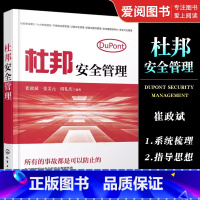 [正版]杜邦安全管理 崔政斌 化学工业出版社 企业管理书籍 杜邦公司十大安全理念 企业安全管理者杜邦安全管理书籍