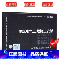 [正版]18D802建筑电气工程施工安装 国家建筑标准设计图集 依据建筑电气工程施工质量验收规范GB50303-201