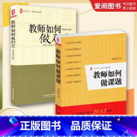 教师如何做课题+教师如何做研究 [正版]全2册 教师如何做课题 教师如何做研究 中小学教师课题研究指导书籍 华东师范大学