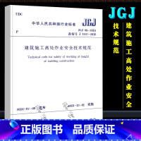 建筑施工高处作业安全技术规范 [正版]JGJ80-2016 建筑施工高处作业安全技术规范 中国建筑工业出版社 2016-