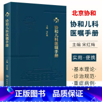 [正版]协和儿科医嘱手册 人民卫生出版社 宋红梅 临床用药内科速查指南 实用新生儿学 查房装备处方急诊规培医生值班书籍
