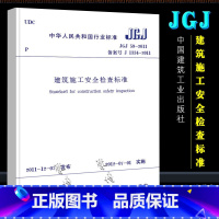[正版]建筑施工安全检查标准 建筑施工安全规范 JGJ 59-2011 中国建筑工业出版社 建筑施工安全管理规范 标准