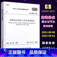 [正版] GB 55020-2021建筑给水排水与节水通用规范 2021年通用规范 中国建筑工业出版社