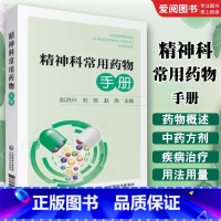 精神科常用药物手册 [正版]精神科常用药物手册 彭洪兴 刘陈 赵亮 主编 神经病和精神病学 精神科医学书籍