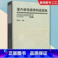 室内装饰装修构造图集 [正版]室内装饰装修构造图集 高祥生著 中国建筑工业出 室内装修设计资料集内装修图集 精装建筑设计