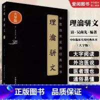 理瀹骈文 [正版]理瀹骈文 吴尚先 中医临床实用丛书大字版 骈文体外治法经穴贴膏敷药专著 中医书籍