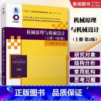 机械原理与机械设计 上册 第2版 [正版]机械原理与机械设计 上册 第2版 范元勋 机械设计制造及其自动化书籍