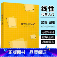 [正版]线性代数入门 梁鑫 田垠 杨一龙 清华大学出版社 公共基础课线性代数大学数学书籍