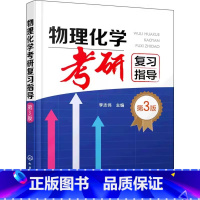 物理化学考研复习指导 [正版]物理化学考研复习指导 第三3版 李志伟 化学工业出版社 热力学第一定律 多组分系统热力学