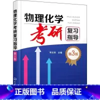 物理化学考研复习指导 [正版]物理化学考研复习指导 第三3版 李志伟 化学工业出版社 热力学第一定律 多组分系统热力学