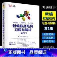 [正版]新编数据结构习题与解析 第2版 李春葆 李筱驰 考研辅导真题解析难点释疑书籍