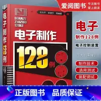 电子制作 [正版]电子制作128例 方大千 化学工业出版社 电子制作基础知识与基本制作技术 趣味电子控制装置制作实例详解