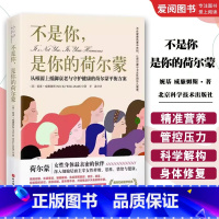 不是你 是你的荷尔蒙 [正版]不是你 是你的荷尔蒙 妮基 威廉姆斯 北京科学技术出版社 从根源上抵御衰老与守护健康的荷尔