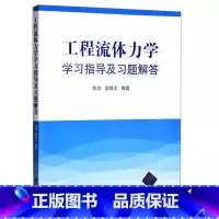 工程流体力学学习指导及习题解答 [正版]工程流体力学 学习指导及习题解答 陈洁 工程教学辅导书 高等院校工程流体力学课