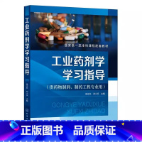工业药剂学学习指导 [正版]工业药剂学学习指导 吴正红 药物制剂相关专业研究生入学考试参考书籍 药物制剂制药工程等药学