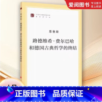 路德维希 费尔巴哈和德国古典哲学的终结 [正版]路德维希 费尔巴哈和德国古典哲学的终结 韦建桦 马列主义经典作家文库著