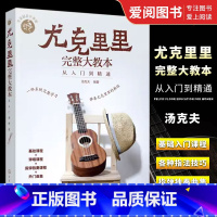 尤克里里完整大教本 [正版]尤克里里完整大教本 从入门到精通 汤克夫 化学工业出版社 流行歌曲教学曲谱书籍 指弹乐谱简谱