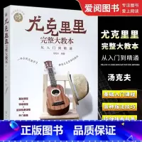 尤克里里完整大教本 [正版]尤克里里完整大教本 从入门到精通 汤克夫 化学工业出版社 流行歌曲教学曲谱书籍 指弹乐谱简谱