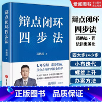辩点闭环四步法 [正版]辩点闭环四步法 葛鹏起 法律出版社 从业余辩护到职业辩护 七年总结亲身验证 教程书籍