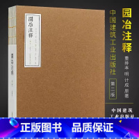 [正版]园冶注释 第二版 重排本 明计成 原著 陈植注释 园林书籍 园林设计 中国建筑工业出版社书籍