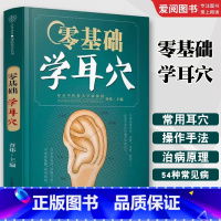 零基础学耳穴 [正版]零基础学耳穴 查炜 江苏凤凰科学技术出版社 常用的耳穴操作方法学习耳穴的定位与分布 中医养生书籍