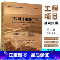 [正版]工程项目建设指南第二版 张毅 建筑工程经济与管理工程建设审批立项规划许可验收备案费用管理工程建设项目审批制度全