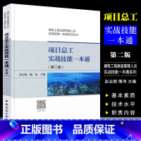 [正版]项目总工实战技能一本通 第二版 赵志刚 中国建筑工业出版社 建筑工程管理人员实战技能一本通系列丛书籍