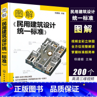 [正版]图解民用建筑设计标准 场地设计建筑物设计室内环境建筑设备 防灾避难 工程管线布置 城乡规划及城市设计土建类学生