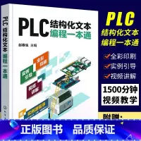 [正版]PLC结构化文本编程一本通 PLC ST SCL语言编程 支持西门子三菱等PLC PLC编程结构化文本西门子P