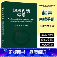 [正版]超声内镜手册 人民卫生出版社 诸琦 影像医学书籍 超声书籍 内镜书籍 临床线工作者常备手边的工具书籍