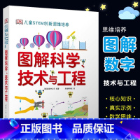 图解科学技术与工程 [正版]dk图解科学技术与工程 DK儿童STEM创新思维培养 dk图解数学系列小学思维训练书籍