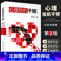 [正版]心理危机干预 第二2版 孙宏伟著 心理学抑郁症焦虑症社会心理学人格心理学变态心理学 人民卫生出 心里学心理疏导