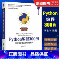 [正版]Python编程300例 快速构建可执行高质量代码 李永华 清华开发者书库软件工具程序设计教程书籍
