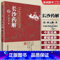 长沙药解 [正版]长沙药解 中国医药科技出版社 黄元御 古中医方药医学全书 本草药性功用主治 用法性味归经中医临床药学方