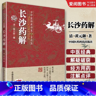 长沙药解 [正版]长沙药解 中国医药科技出版社 黄元御 古中医方药医学全书 本草药性功用主治 用法性味归经中医临床药学方