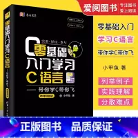 [正版]零基础入门学习C语言 带你学C带你飞 微课版 小甲鱼 c语言编程从入门到精通 语言程序设计基础教程自学电脑书