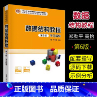 [正版]数据结构教程 第6版 学习指导 李春葆