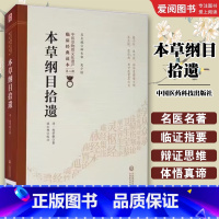 本草纲目拾遗 [正版]本草纲目拾遗 清 赵学敏 深入调查研究及切身临床实践经验的总结汇辑 作者广泛研读古典名著医籍书籍