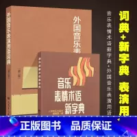 [正版]音乐词典 音乐表情术语字典+外国音乐表演用语词典全套2册第二版 曲谱术语翻译字典 人民音乐出版社 国际音标意大