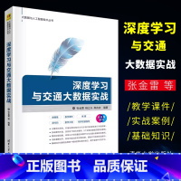 [正版]深度学习与交通大数据实战 张金雷 人工智能深度学习计算机科学与技术书籍