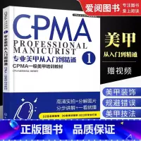 [正版]专业美甲从入门到精通 CPMA教育委员会 组织编写 化学工业出版社 CPMA认证美甲一级考试学习资料 美甲书籍