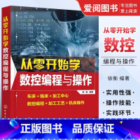 数控编程 [正版]从零开始学数控编程与操作 徐衡 车床加工中心 数控编程加工工艺机床操作 数控机床加工工艺与编程书籍